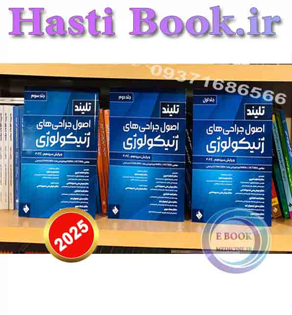 ترجمه کامل تلینذ 2025– 3جلدی(اصول جراحی های ژنکولوژی)   (2)